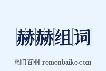 赫赫组词是什么意思的图片